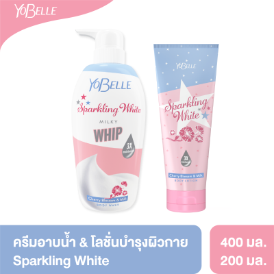 [ซื้อคู่ถูกกว่า] Yobelle ครีมอาบน้ำและโลชั่น สูตร Sparkling White