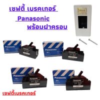 เซฟตี้ เบรกเกอร์ Panasonic 10A 15A 20A 30A 40A พร้อมบล็อคเบรคเกอร์ Nano