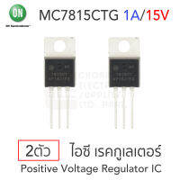 ON MC7815CTG ไอซีเรคกูเลเตอร์ คุมค่าแรงดันบวก 15V 1A แพ๊ค 2ตัว Positive Voltage Regulator IC, TO-220-3 Package, 78xx Series, MC7815