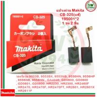 MAKITA แปรงถ่าน CB325