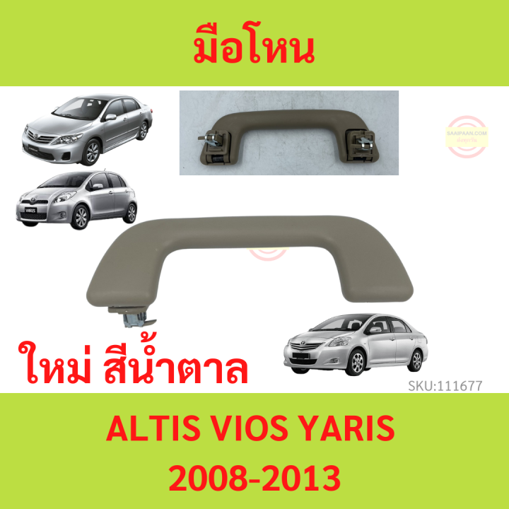 สีน้ำตาล-มือโหนในเก๋ง-vios-2007-altis-2008-yaris-2007-มือโหนในเก๋งวีออส-มือจับบนหลังคา-วีออส-อัลติส-ยาริส-มือโหน