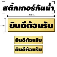 โปรดี!! สติ๊กเกอร์กันน้้ำ สติ้กเกอร์ ติดประตู,ผนัง,กำแพง,ประตู,โต๊ะทำงาน (ยินดีต้อนรับ) 2 ดวง 1 แผ่น A4 [รหัส B-061] สุดคุ้ม วอลเปเปอร์ สติกเกอร์ติดประตู สติกเกอร์ติดผนัง วอลเปเปอร์ติดผนัง สติกเกอร์วอลล์เปเปอร์