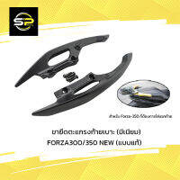 ขายึดตะแกรงท้ายเบาะ (มีเนียม) FORZA300/350 NEW (แบบแท้)