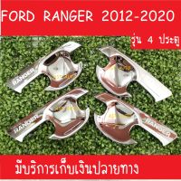 เบ้ารองมือเปิดประตู รุ่น 4 ประตู ชุปโครเมี่ยม ฟอร์ด แรนเจอร์ Ford Ranger 2015 2016 2017 2018 2019 2020 (SG)