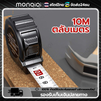 Monqiqi ความแม่นยำสูง ตลับเมตร 10 เมตร หน้ากว้าง25 มม เทปวัด พกพา measuring tapeสายวัด การวัดส่วนสูง การวัดการตกแต่ง