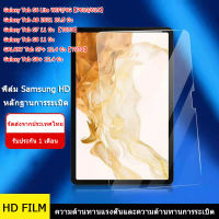 ป้องกันแท็บเล็ตปกป้องหน้าจอ สำหรับ Samsung Galaxy Tab S6 Lite WIFI/4G【P610/615】 Galaxy Tab A8 2021 10.5 นิ้ว  Galaxy Tab S8+12.4 นิ้ว ใสระดับ HD ป้องกันรอยขีดข่วน