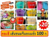 ส่งฟรี ขนมจีนอบแห้ง 8 สี ปริมาณ 100 กรัม { 20 ห่อ คละสี } อาม่า ขนมจีนอบแห้ง Khanomjeen ama