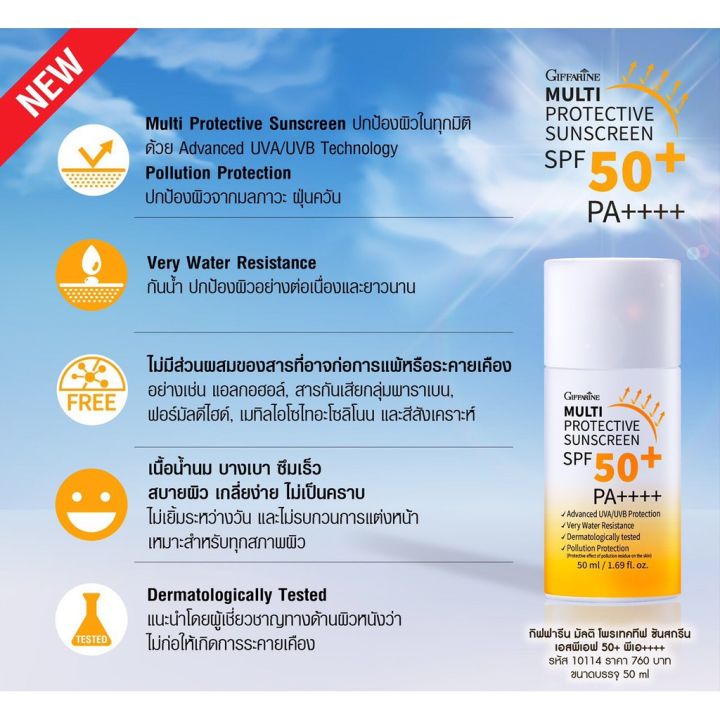 giffarine-multi-protective-sunscreen-ครีมกันแดด-เอสพีเอส-50-พีเอ