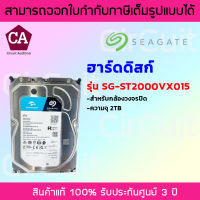 Seagate Skyhawk Harddisk ฮาร์ดดิสก์สำหรับกล้องวงจรปิด ความจุ 2TB รุ่น SG-ST2000VX015 สินค้ารับประกัน 3 ปี