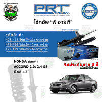 โช้คอัพหน้า-หลัง PRT HONDA ฮอนด้า Accord 2.0/2.4 G8 ปี 08-13 รับประกัน 3 ปี