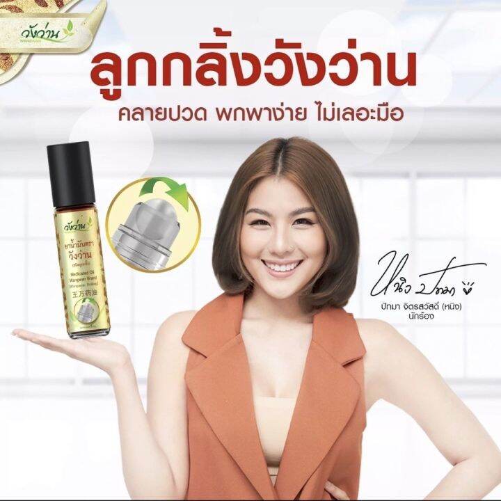 ตราวังว่าน-8-cc-ชนิดลูกกลิ้ง-medicated-oil-wangwan-brand