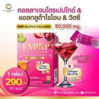 แอลกลูต้าไธโอน คอลลาเจน EMIRI COLLAGE 50,000 mg. (1 กล่อง 10ซอง)