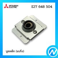 บูชเหล็ก (แบริ่ง) อะไหล่แอร์ อะไหล่แท้ MITSUBISHI รุ่น E27648504