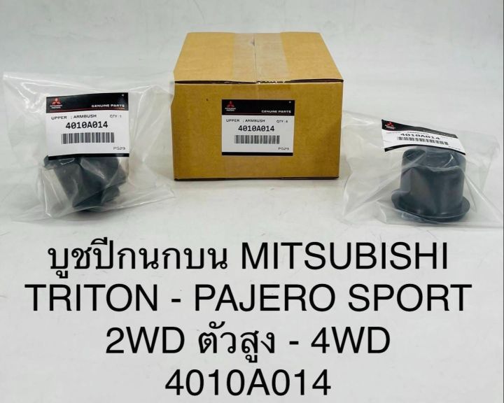 (1ตัว)บูชปีกนกบน MITSUBISHI TRITON - PAJERO SPORT 2WD ตัวสูง - 4WD 4010A014 OEM