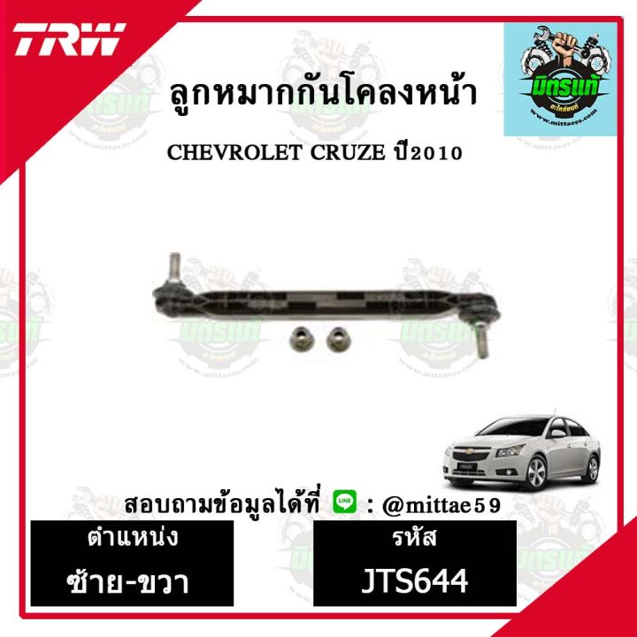 trw-ลูกหมาก-chevrolet-เชฟโรเลต-cruze-ปี-10-ลูกหมากล่าง-ลูกหมากกันโคลง-ลูกหมากแร็ค-ลูกหมากคันชักนอก-ปีกนกล่าง-ชุดช่วงล่าง