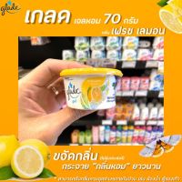 Glade Gel เกลด เจลปรับอากาศ 70 กรัม กลิ่นเลมอน (0821)