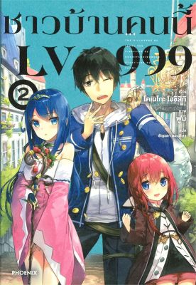 [พร้อมส่ง]หนังสือชาวบ้านคนนี้ LV999 2 (LN)#แปล ไลท์โนเวล (Light Novel - LN),โคเนโกะ โฮชิสึกิ,สนพ.PHOENIX-ฟีนิกซ์