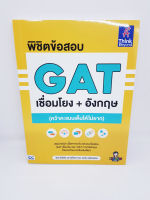 หนังสือ พิชิตข้อสอบ GAT เชื่อมโยง + อังกฤษ (คว้าคะแนนเต็มได้ไม่ยาก) TBY0076