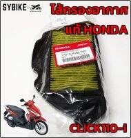 ไส้กรองอากาศ HONDA CLICK110-i / CLICK-i ไส้กรองคลิก110ไอ แท้ศูนย์ฮอนด้า