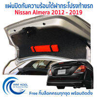 แผ่นปิดกันความร้อนใต้ฝากระโปงท้ายรถ Nissan Almera ปี 2012 - 2019 แถมฟรี แท่นสามเหลี่ยมสะท้อนแสง