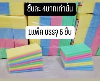 4บาทเท่านั้น ฟองน้ำอเนกประสงค์ 1แพ็คมี 5 ชิ้น ใช้งานได้หลายรูปแบบ ราคาถูก คุณภาพดีเยี่ยม ใช้ได้หลายประโยชน์