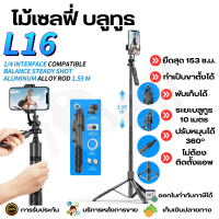 ไม้เซลฟี่บลูทูธ ไม้เซลฟี่ L16 ขาตั้งโทรศัพท์ L16 ขาตั้งโทรศัพท์ ขาตั้งอเนกประสงค์ หมุนได้ 360 องศา พร้อมรีโมทบลูทูธ รองรับ iOS Android รุ่น L16