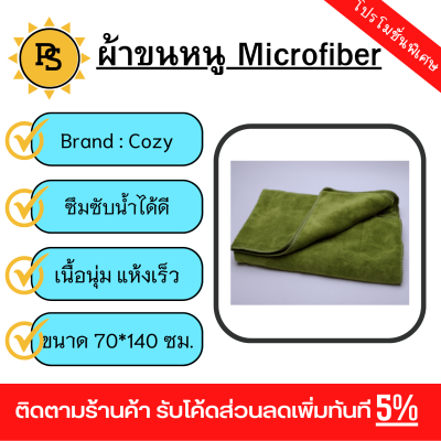 PS - COZY ผ้าไมโครไฟเบอร์ รุ่น BQ016-OLI ขนาด 70x140 ซม.  สีเขียว