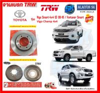 จานเบรค TRW รุ่น TOYOTA Vigo Smart 4x4 ปี 08-10 / Fortuner Smart / Vigo Champ 4x4 (โปรส่งฟรี) สินค้ารับประกัน6เดือน หรือ 20,000กม.