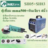 ตู้เชื่อมSH83 MMA-500 + หินเจียรรุ่น SH05TH Mailtank