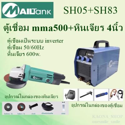 ตู้เชื่อมSH83 MMA-500 + หินเจียรรุ่น SH05TH Mailtank