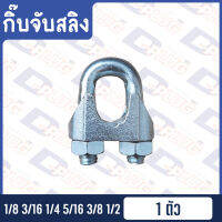 กิ๊บจับสลิง คลิปล็อคสลิง หลายขนาด Various Size Sling Clip | Wire Rope Clip