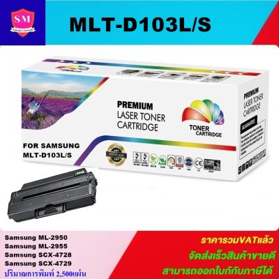 ตลับหมึกเลเซอร์โทเนอร์ Samsung MLT-D103L/S (ราคาพิเศษ) Color box FOR Samsung ML-2950ND/2951D/2951ND/2956D/2956ND/2955,SCX-4728/4729FW