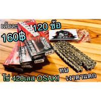 โซ่เลส OSAKI 420-120 ข้อ 420120 เงาวิบวับ