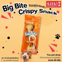 Big Bite Crispy Snack  ขนมหมา ขนมสุนัข ขนมขัดฟัน รสตับ เหมาะสำหรับสุนัขพันธุ์ใหญ่ ขนาด 50 กรัม โดย Yes pet shop