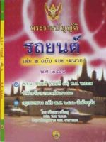 พระราชบัญญัติรถยนต์ เล่ม 2 ฉบับ จยย. พ.ศ.2548