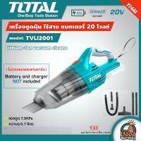 TOTAL ?? เครื่องดูดฝุ่น แบตเตอรี่ 20V รุ่น TVLI2001 ไม่รวมแบตเตอรี่ ไม่รวมแท่นชาร์จ แบตเตอรี่ไร้สาย 6.0 Kpa เป่าลม ดูดฝุ่น โททอล