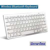 Keyboard Bluetooth แป้นพิมพ์บลูทูธไร้สาย ภาษาไทย (สีขาว) คีย์บอร์ดบลูทูธ คีย์บอร์ดมือถือ คีย์บอร์ดแท็บเล็ต คีย์บอร์ดทีวี คีย์บอร์ดไร้สาย แป้นพิมพ์ไร้สาย คีย์บอร์ดบลูทูธไร้สาย คีย์บอร์ดบลูทูธภาษาไทย แป้นพิมพ์ภาษาไทย (01-01)