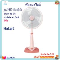 พัดลม Hatari ฮาตาริ รุ่น HE-S18M1 ขนาด 18 นิ้ว กำลังไฟ 61 วัตต์ สีพีช ปรับแรงลมได้ 3 ระดับ พัดลมปรับระดับ พัดลมตั้งโต๊ะ พัดลมตั้งพื้น พัดลมสไลด์