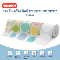 จัดส่งจากกรุงเทพ NIIMBOT B1 B21 B203 โปร่งใส / สี / ขาว สติ๊กเกอร์ฉลากกลม กาวในตัว Sensitive กันน้ำ ดิจิตอล จำนวน สติกเกอร์กระดาษปิดผนึกเค้ก