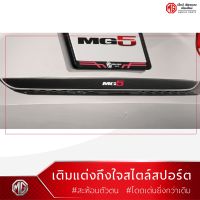 ชุดแต่งฝากระโปรงท้าย MG5 ปี2021 ดีไซน์สปอร์ต [ของแท้จากศูนย์MG]