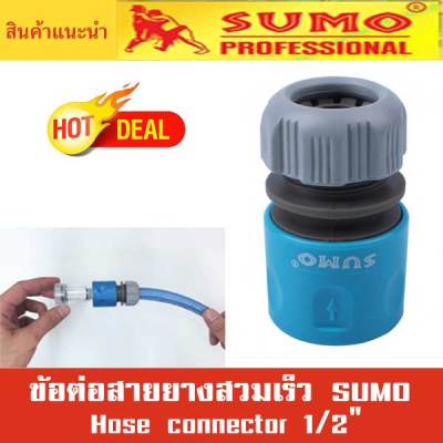 ข้อต่อสายยาง สวมเร็ว 1/2  รุ่น FH24 SUMO  Hose connector 1/2  Mod. FH24 SUMO