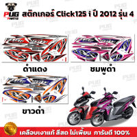 สติกเกอร์Click125i ปี2012 รุ่น4 ( สีสด เคลือบเงาแท้ ) สติกเกอร์คลิก125i ปี2012 รุ่น4 สติ๊กเกอร์Click125 i CombiBrake