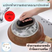 ??จัดส่งจากไทย ??แปรงทำความสะอาด ขจัดคราบฝังแน่นได้ดีเยี่ยม ?ราคาถูก โครตคุ้ม สินค้าส่งตรงจากไทย พร้อมส่ง? ?แปรงขัดหม้อ ขัดกระทะ พร