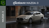 ??คู่มือซ่อมรถ MAZDA-3 ระบบไฟ,เครื่องยนต์,เกียร์,เบรค,และอื่นๆ MAZDA-3 Repair Manual: Lights, Engines, Transmissions, Brakes, and More