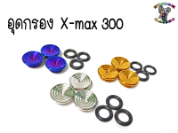 อุดกรอง สำหรับ X-max300 สแตนเลส (1ชุด)