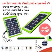 แผงโซล่าเซล รุ่น M5P18 Solar cell Tiger world สำหรับชาร์จมือถือหรืออุปกรณ์ไฟฟ้า ขนาด 5 วัตต์