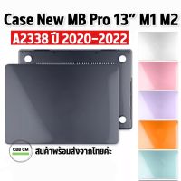 พร้อมส่ง??Case New MB Pro 13 M1 M2 2020-2022 A2338 เคสแมคบุ๊ค laptop cover case แบบใส แบบด้าน เคสกันรอยกันกระแทก แมกบุ๊ค