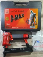 ปืนลมยิงแม็กซ์ ขาคู่ แบรนด์ D-MAX รุ่น 1022J สินค้าพร้อมส่ง