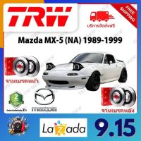 TRW จานเบรค &amp; ดรัมเบรค Mazda MX-5 (NA) 1989 - 1999 รับประกัน 2 ปี (1คู่) ไม่ต้องดัดแปลง จัดส่งฟรี มีบริการเก็บเงินปลายทาง