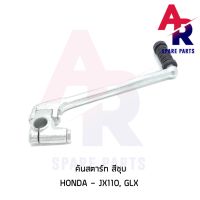 คันสตาร์ท HONDA - JX110 GL100 GLX เกรดA ทนทาน